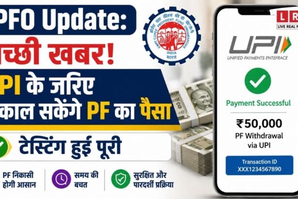 अब UPI से मिनटों में निकाल सकेंगे PF का पैसा, टेस्टिंग पूरी