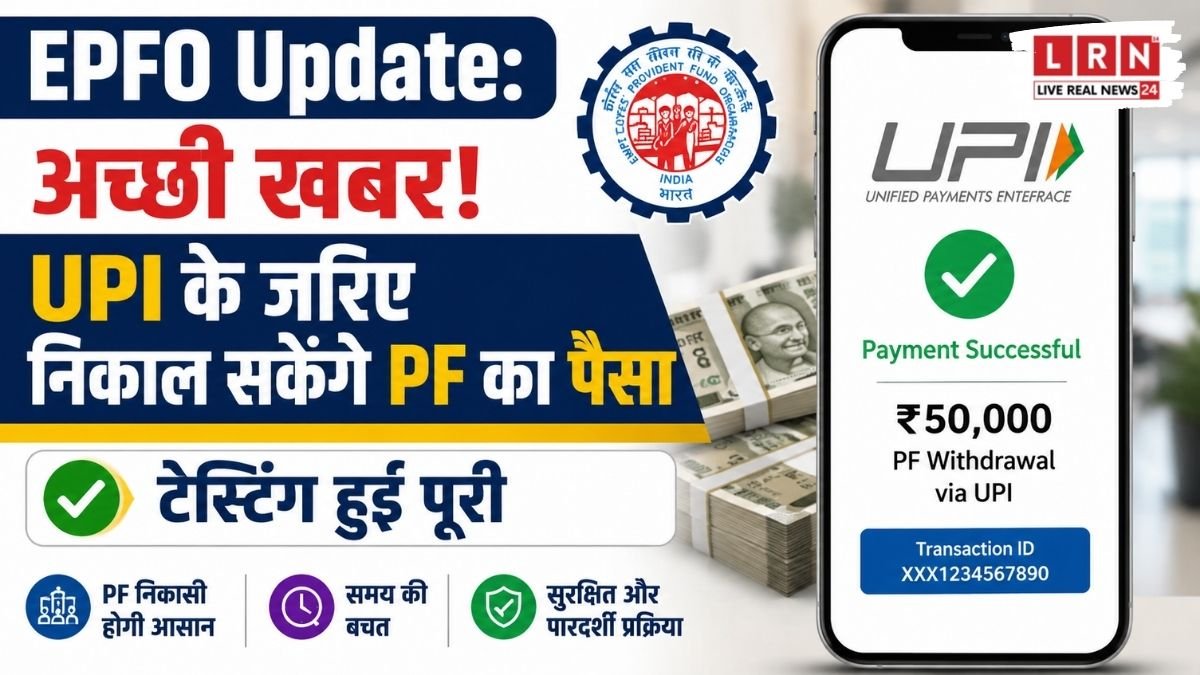 अब UPI से मिनटों में निकाल सकेंगे PF का पैसा, टेस्टिंग पूरी