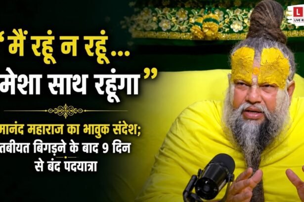 वृंदावन में भक्तों को संबोधित करते संत प्रेमानंद महाराज का भावुक वीडियो संदेश