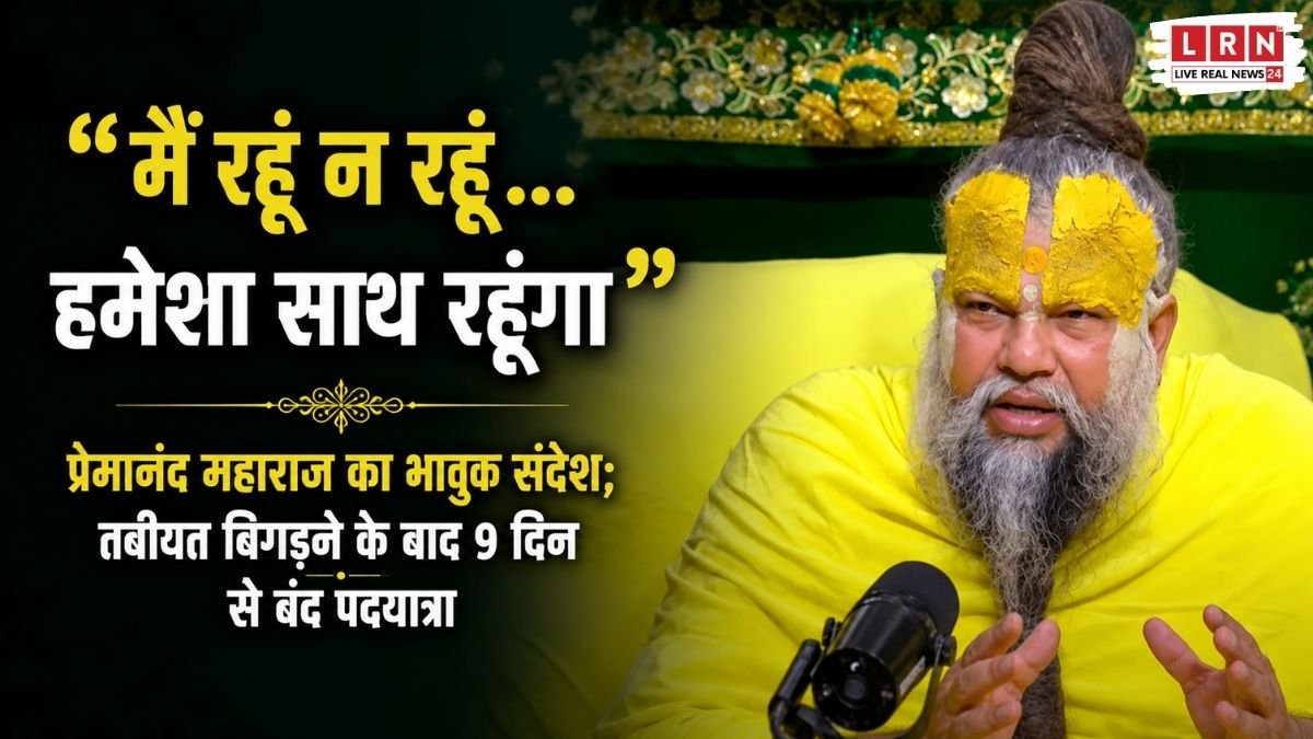 वृंदावन में भक्तों को संबोधित करते संत प्रेमानंद महाराज का भावुक वीडियो संदेश