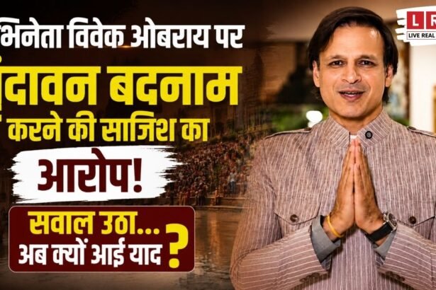 “20 साल बाद क्यों आई याद?” विवेक ओबराय पर वृंदावन को बदनाम करने का आरोप