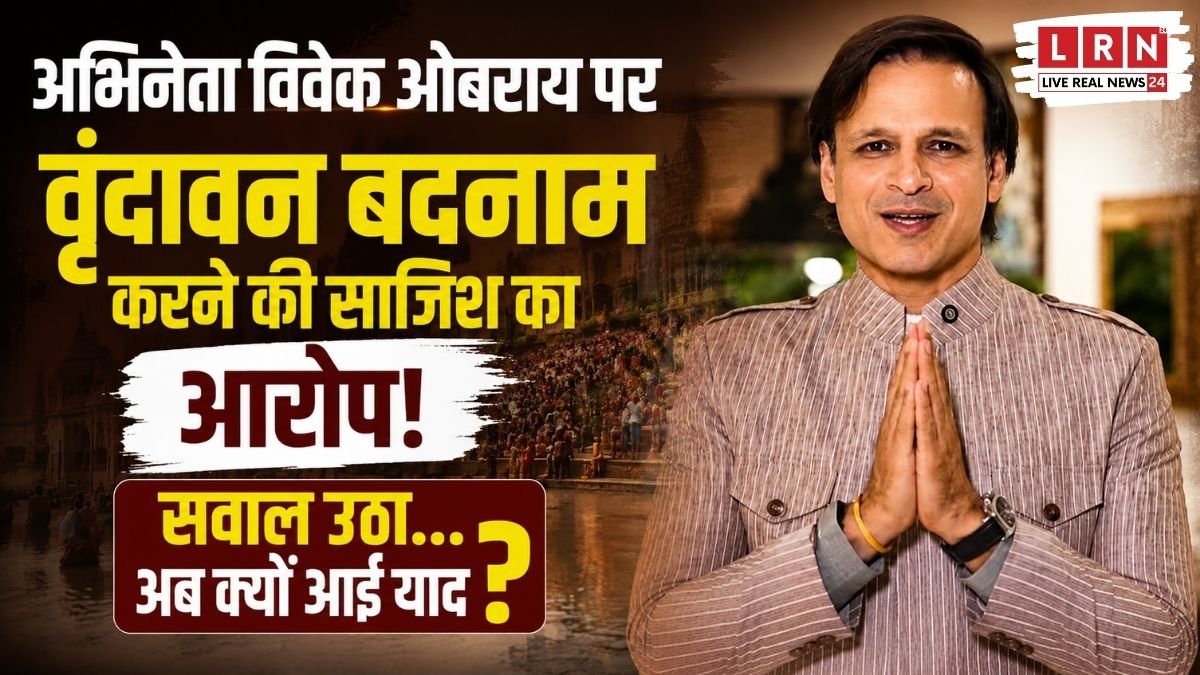 “20 साल बाद क्यों आई याद?” विवेक ओबराय पर वृंदावन को बदनाम करने का आरोप