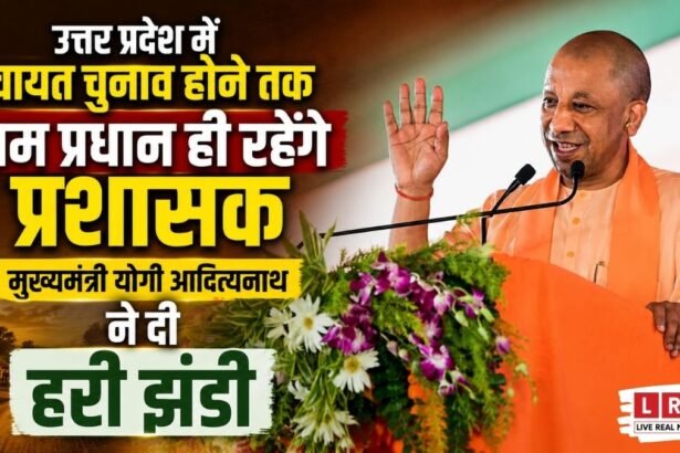 योगी सरकार ने यूपी में ग्राम प्रधानों को पंचायत चुनाव तक प्रशासक बनाया