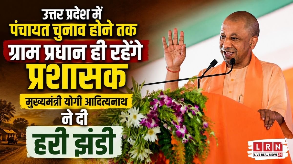 योगी सरकार ने यूपी में ग्राम प्रधानों को पंचायत चुनाव तक प्रशासक बनाया