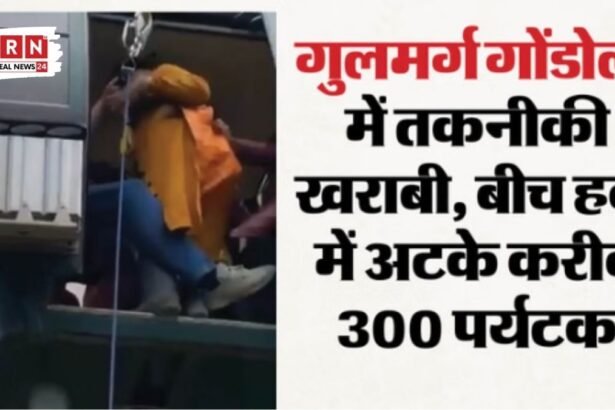 Gulmarg Gondola में बड़ा हादसा टला! हवा में अटकीं केबल कारें, 300 पर्यटक घंटों तक फंसे