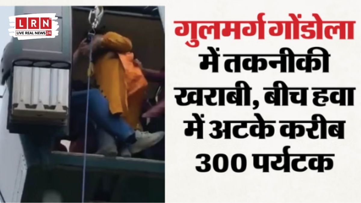 Gulmarg Gondola में बड़ा हादसा टला! हवा में अटकीं केबल कारें, 300 पर्यटक घंटों तक फंसे