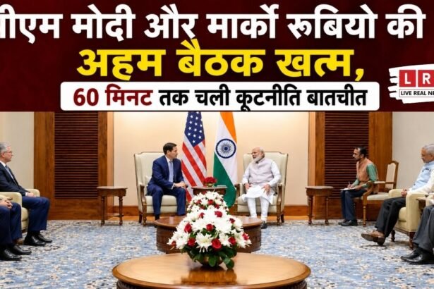 “60 मिनट की सीक्रेट डिप्लोमेसी!” PM मोदी और मार्को रुबियो की अहम बैठक खत्म, दुनिया की टिकी नजरें