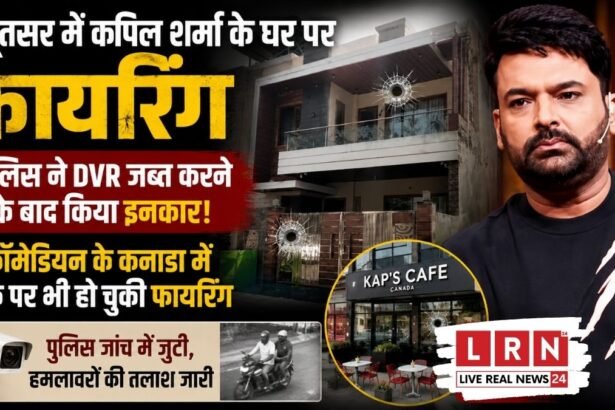 अमृतसर में कपिल शर्मा के घर के बाहर फायरिंग के बाद पुलिस जांच करती हुई