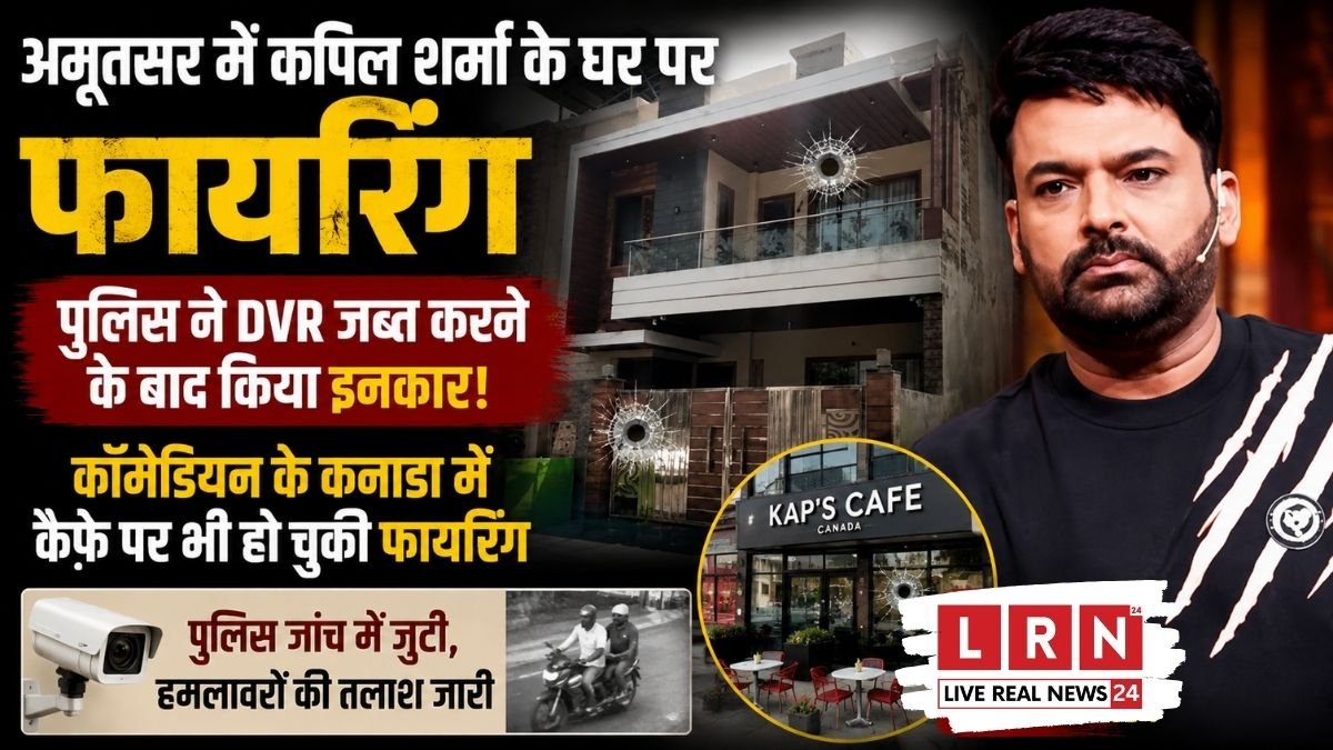 अमृतसर में कपिल शर्मा के घर के बाहर फायरिंग के बाद पुलिस जांच करती हुई