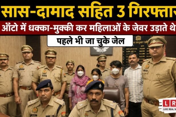 लखनऊ में सास-दामाद का हाईटेक टप्पेबाज गैंग गिरफ्तार: ऑटो में धक्का देकर उड़ाते थे महिलाओं के जेवर, 150 CCTV से खुला राज!