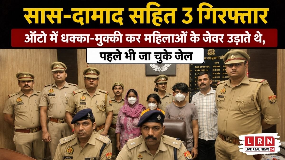 लखनऊ में सास-दामाद का हाईटेक टप्पेबाज गैंग गिरफ्तार: ऑटो में धक्का देकर उड़ाते थे महिलाओं के जेवर, 150 CCTV से खुला राज!