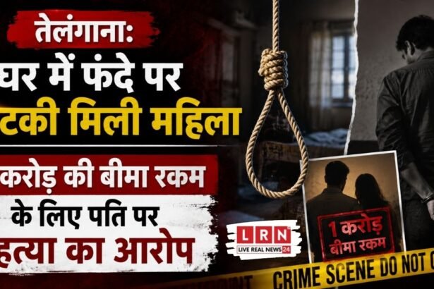 1 करोड़ की बीमा रकम के लिए पत्नी की हत्या? तेलंगाना में महिला की संदिग्ध मौत से मचा हड़कंप, पति पर गंभीर आरोप