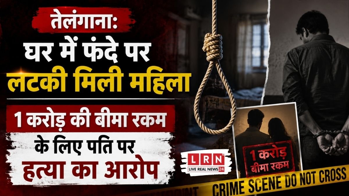 1 करोड़ की बीमा रकम के लिए पत्नी की हत्या? तेलंगाना में महिला की संदिग्ध मौत से मचा हड़कंप, पति पर गंभीर आरोप