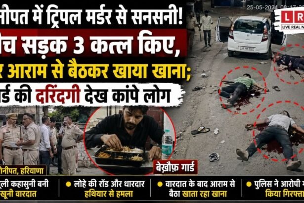 सोनीपत के टीडीआई सिटी में सुरक्षा गार्ड ने दंपती और महिला की हत्या कर दी।