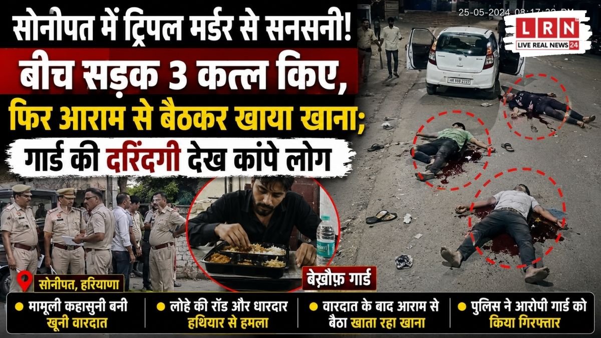 सोनीपत के टीडीआई सिटी में सुरक्षा गार्ड ने दंपती और महिला की हत्या कर दी।