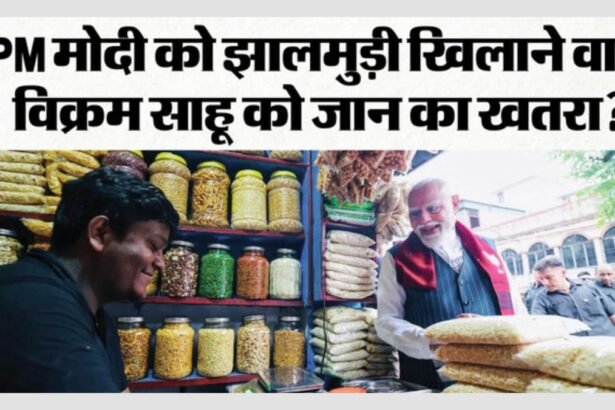 PM मोदी को झालमुड़ी खिलाना पड़ा भारी! दुकानदार को पाकिस्तान-बांग्लादेश से मिल रहीं जान से मारने की धमकियां
