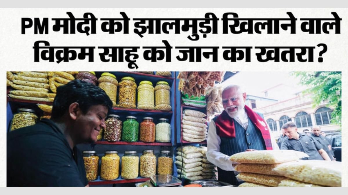 PM मोदी को झालमुड़ी खिलाना पड़ा भारी! दुकानदार को पाकिस्तान-बांग्लादेश से मिल रहीं जान से मारने की धमकियां