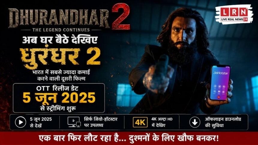 Dhurandhar 2 OTT Release Date: रणवीर सिंह की ब्लॉकबस्टर 5 जून से JioHotstar पर