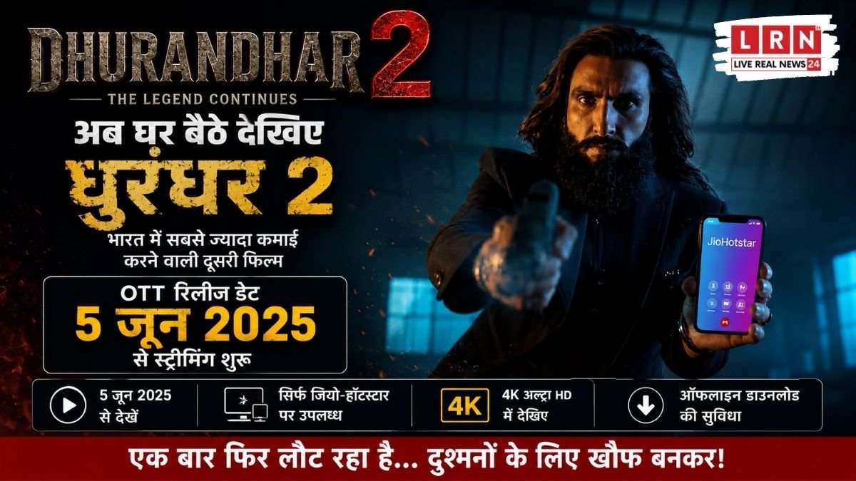 Dhurandhar 2 OTT Release Date: रणवीर सिंह की ब्लॉकबस्टर 5 जून से JioHotstar पर