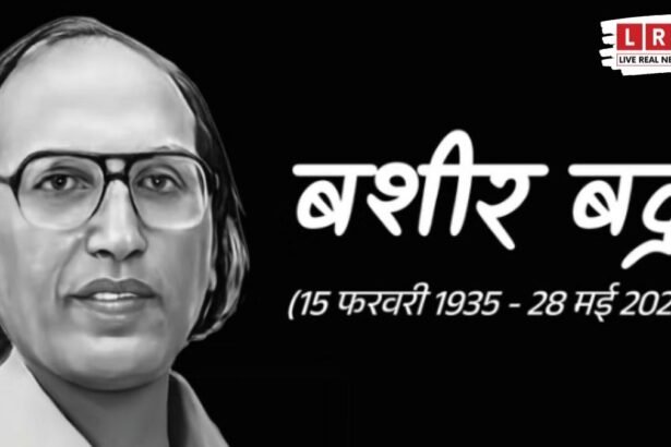 “‘कुछ तो मजबूरियां रही होंगी...’ कहने वाली आवाज़ खामोश! मशहूर शायर बशीर बद्र का निधन, उर्दू अदब में पसरा मातम”