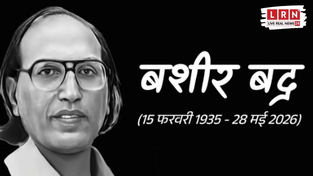 “‘कुछ तो मजबूरियां रही होंगी...’ कहने वाली आवाज़ खामोश! मशहूर शायर बशीर बद्र का निधन, उर्दू अदब में पसरा मातम”