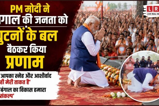 बंगाल में PM मोदी का भावुक अंदाज, मंच पर झुककर जनता को किया प्रणाम