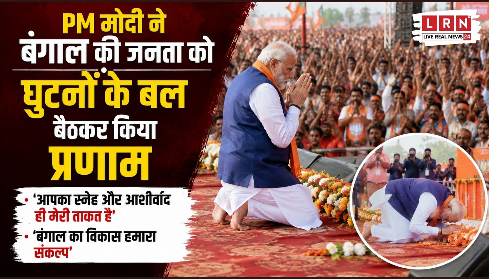 बंगाल में PM मोदी का भावुक अंदाज, मंच पर झुककर जनता को किया प्रणाम