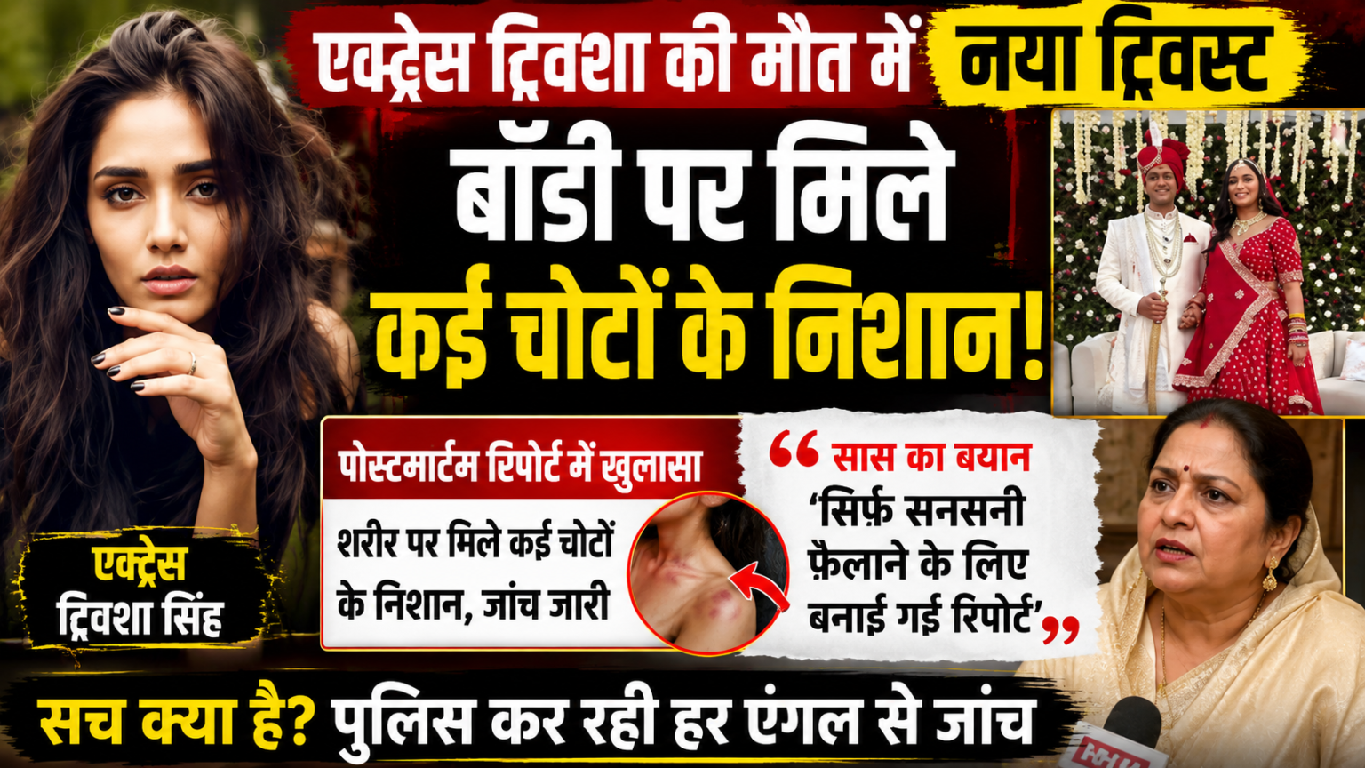 भोपाल की एक्ट्रेस ट्विशा शर्मा की संदिग्ध मौत मामले में पोस्टमॉर्टम रिपोर्ट और परिवार के आरोप।