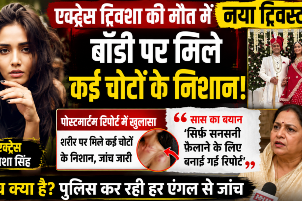 भोपाल की एक्ट्रेस ट्विशा शर्मा की संदिग्ध मौत मामले में पोस्टमॉर्टम रिपोर्ट और परिवार के आरोप।