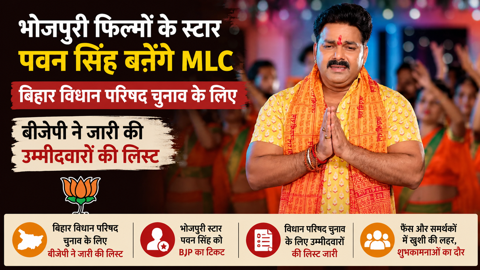 भोजपुरी के &lsquo;पावर स्टार&rsquo; की राजनीति में एंट्री! BJP ने पवन सिंह को बनाया MLC उम्मीदवार, बिहार में मची हलचल