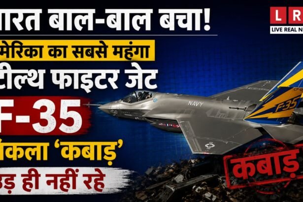 F-35 Fighter Jet Crisis: 4 में 3 जेट पूरी तरह तैयार नहीं, भारत के लिए बड़ा सबक