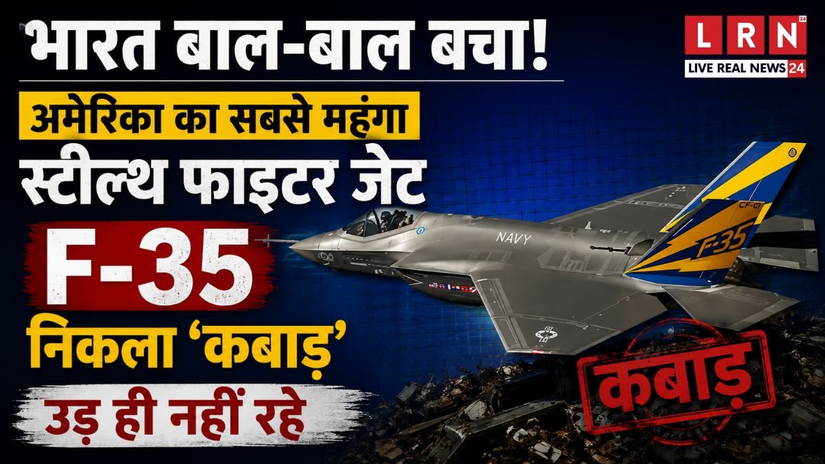 F-35 Fighter Jet Crisis: 4 में 3 जेट पूरी तरह तैयार नहीं, भारत के लिए बड़ा सबक