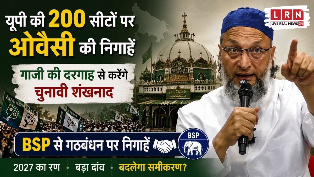 यूपी की राजनीति में ओवैसी की बड़ी एंट्री, 200 सीटों पर नजर; बहराइच से करेंगे चुनावी अभियान का आगाज
