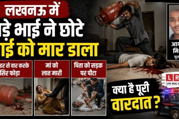 लखनऊ में बड़े भाई द्वारा छोटे भाई की गैस सिलेंडर से हत्या के बाद जांच करती पुलिस टीम