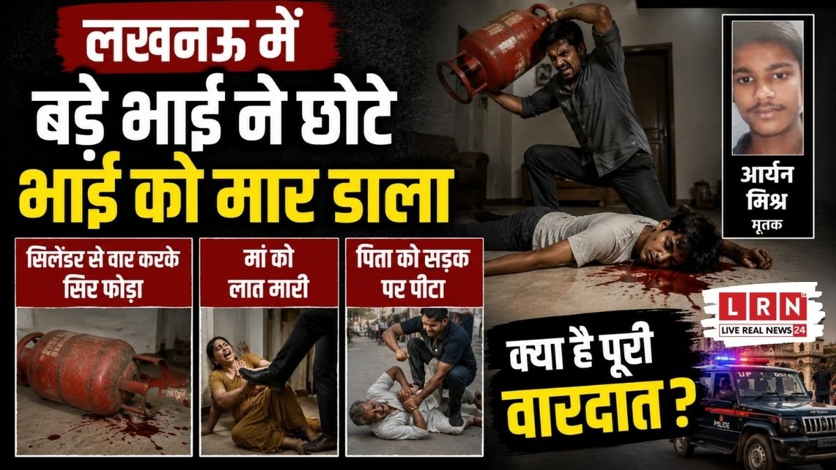 लखनऊ में बड़े भाई द्वारा छोटे भाई की गैस सिलेंडर से हत्या के बाद जांच करती पुलिस टीम
