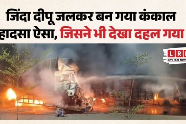 "सिर्फ एक टक्कर और सब खत्म! केबिन में फंसा ड्राइवर जिंदा जला, कंकाल बना शव"