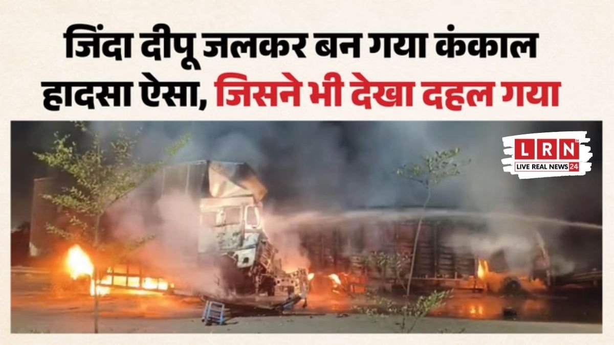 "सिर्फ एक टक्कर और सब खत्म! केबिन में फंसा ड्राइवर जिंदा जला, कंकाल बना शव"