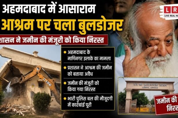आसाराम के साम्राज्य पर चला बुलडोजर! हाईकोर्ट के फैसले के बाद अहमदाबाद आश्रम जमींदोज