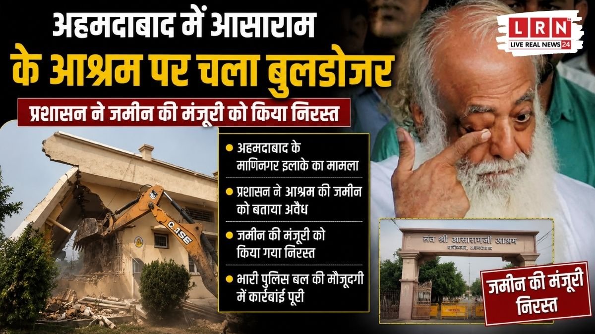 आसाराम के साम्राज्य पर चला बुलडोजर! हाईकोर्ट के फैसले के बाद अहमदाबाद आश्रम जमींदोज