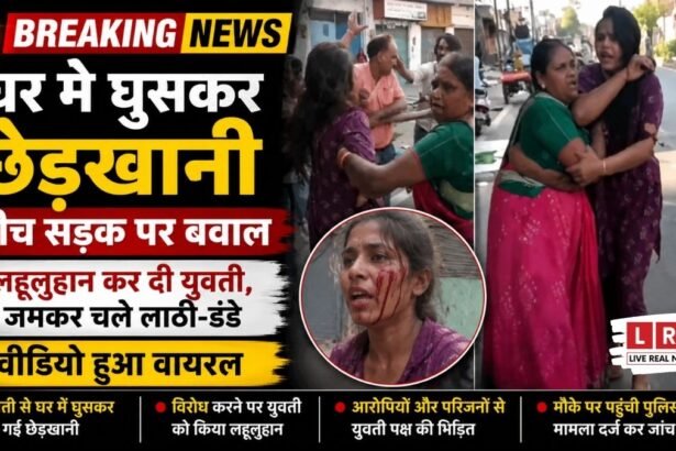 आगरा में घर में घुसकर युवती से छेड़छाड़, सिर फोड़कर किया लहूलुहान! बीच सड़क पर चले लाठी-डंडे, VIDEO वायरल