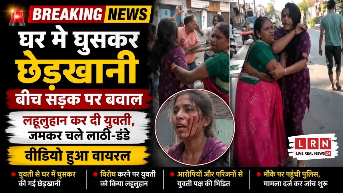 आगरा में घर में घुसकर युवती से छेड़छाड़, सिर फोड़कर किया लहूलुहान! बीच सड़क पर चले लाठी-डंडे, VIDEO वायरल