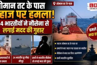 ओमान के पास जहाज पर हमला! 24 भारतीय नाविकों ने भेजा SOS, होर्मुज के करीब बढ़ा खतरा
