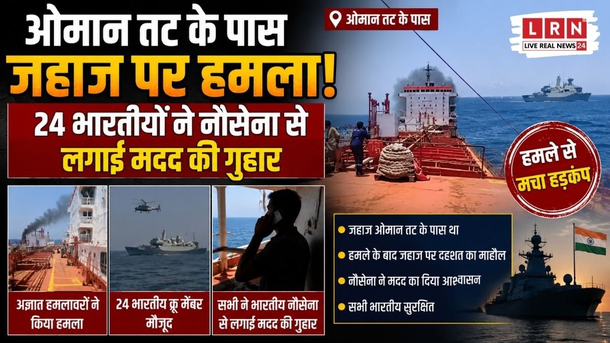 ओमान के पास जहाज पर हमला! 24 भारतीय नाविकों ने भेजा SOS, होर्मुज के करीब बढ़ा खतरा