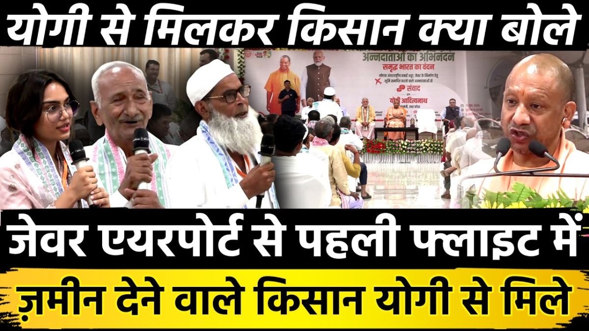 जेवर से उड़ी पहली फ्लाइट, किसानों की आंखों में छलके गर्व के आंसू! CM योगी से मिल बोलीं डॉक्टर- ‘आप PM बनें’