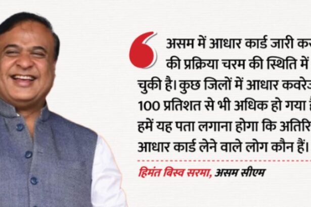 असम में आधार पर बड़ा प्रहार! 18 साल से ऊपर वालों के लिए बंद हुआ रास्ता, घुसपैठ रोकने को हिमंत सरकार का सख्त फैसला