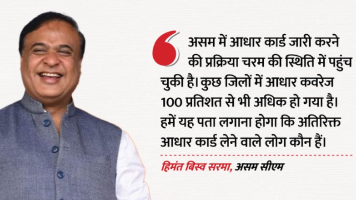असम में आधार पर बड़ा प्रहार! 18 साल से ऊपर वालों के लिए बंद हुआ रास्ता, घुसपैठ रोकने को हिमंत सरकार का सख्त फैसला