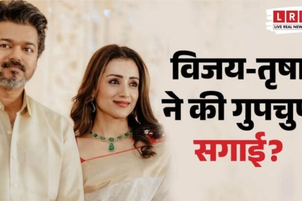 क्या विजय और तृषा ने कर ली गुपचुप सगाई? वायरल पेंडेंट वाली तस्वीर ने मचाया बवाल, जानिए पूरा सच