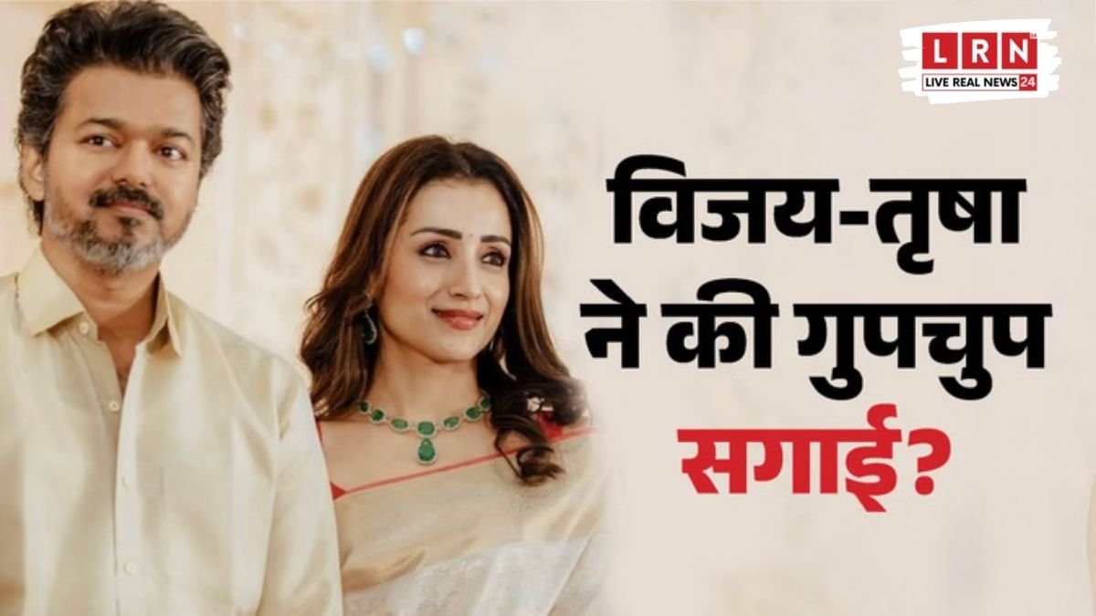 क्या विजय और तृषा ने कर ली गुपचुप सगाई? वायरल पेंडेंट वाली तस्वीर ने मचाया बवाल, जानिए पूरा सच