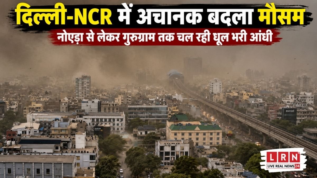 दिल्ली-NCR में अचानक छाया धूल का कहर! नोएडा-गुरुग्राम में दिन में छाया अंधेरा, मौसम ने बदला खतरनाक मिजाज
