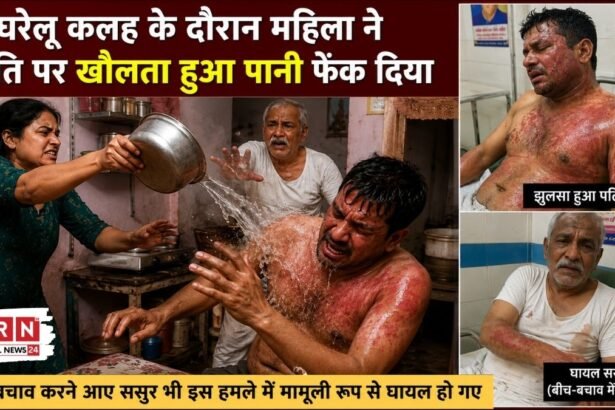 ग्वालियर, डबरा, घरेलू विवाद, क्राइम न्यूज, मध्य प्रदेश, पुलिस, घरेलू हिंसा, पति-पत्नी, उबलता पानी, वायरल न्यूज